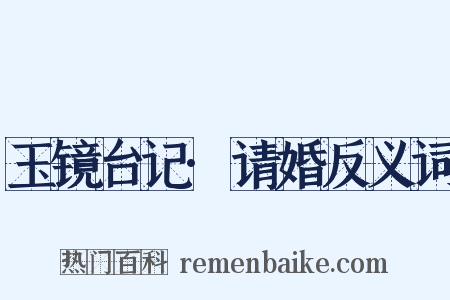玉镜台记·请婚反义词是什么意思的图片